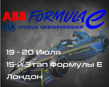 15-Этап Формулы E, Лондон (Formula E, London ePrix) 19-20 Июля